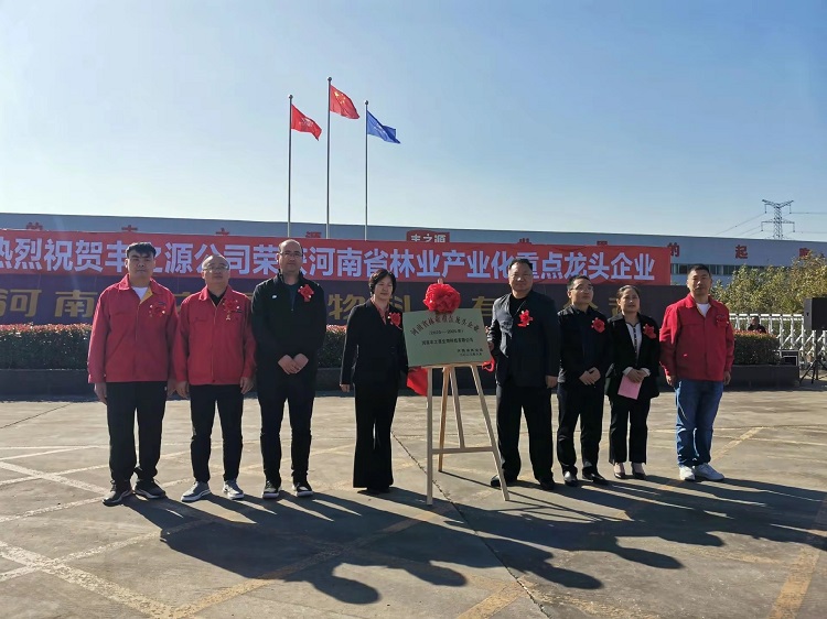 熱烈慶祝河南豐之源生物科技有限公司，榮獲河南省林業產業化重 點*企業榮譽稱號。